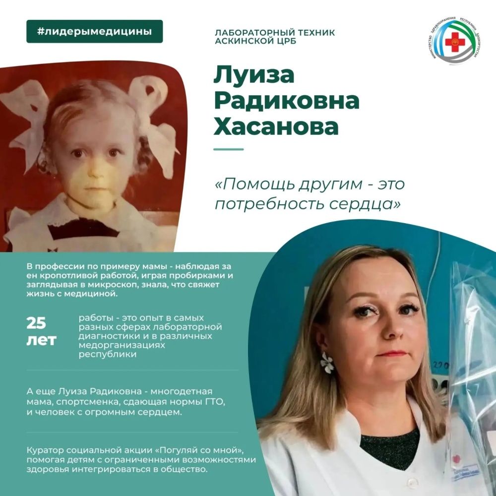 В рубрике «Лидеры медицины» - лабораторный техник Аскинской ЦРБ Луиза Радиковна Хасанова