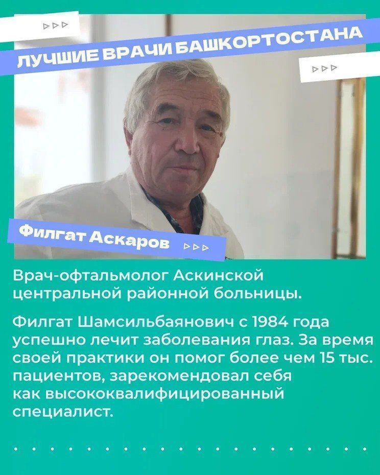 Лучшие врачи Башкортостана