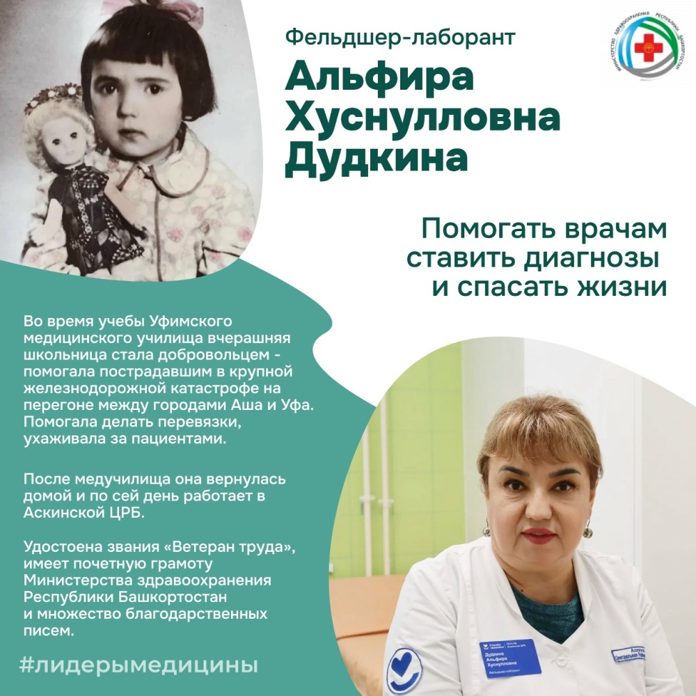 В рубрике «Лидеры медицины» сегодня Альфира Дудкина - фельдшер‑лаборант Аскинской центральной районной больницы
