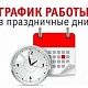 График работы в праздничные дни с 10 по 12 октября 2026г.