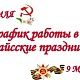 График работы поликлиники в период Праздника Весны и Труда и 80-й годовщины Победы в Великой Отечественной войне 1941-1945 годов