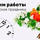 График работы в праздничные дни с 1 по 11 мая 2026г.